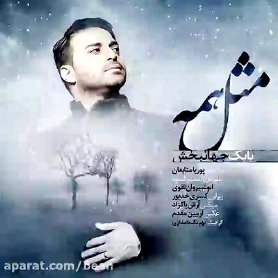 دانلود آهنگ جدید بابک جهانبخش مثل همه