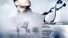 دانلود آهنگ جدید بابک جهانبخش مثل همه