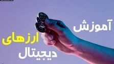 
ارز دیجیتال چیست و چرا باید آموزش ببینیم ؟