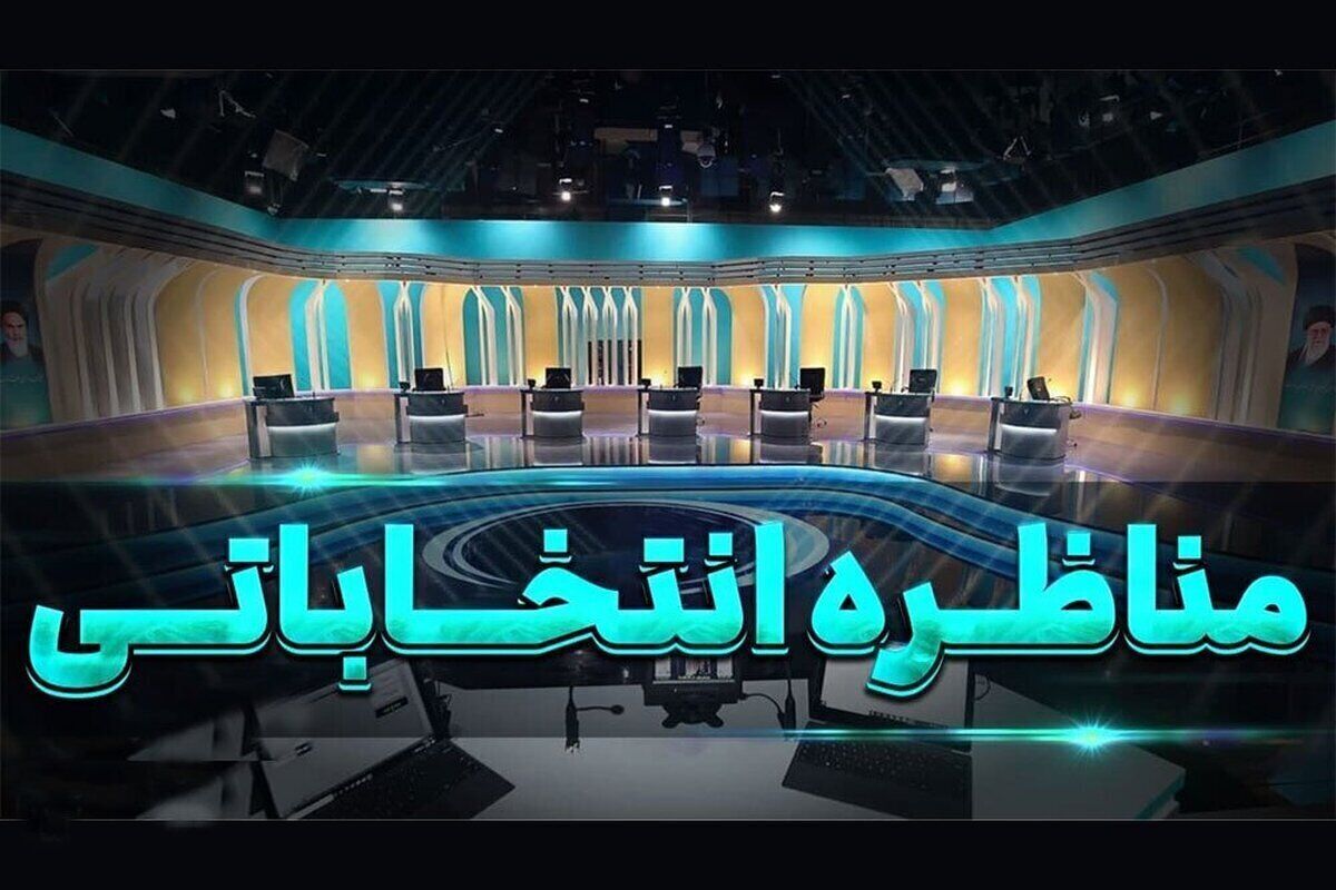 مجری مناظره‌های انتخابات ریاست جمهوری مشخص شد + عکس