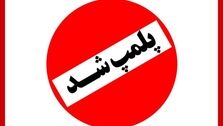 ماجرای پلمپ ۶ آرایشگاه زنانه در رباط کریم