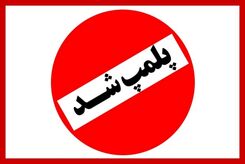 پلمب آجیل فروشی معروف تهران