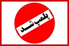 تنها هتل سنتی تبریز پلمب شد