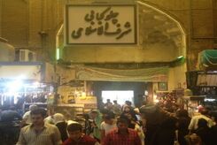 تاریخچه رستوران شرف الاسلامی تهران