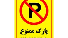 هشدار؛ تهرانی‌ها اینجا خودرو پارک نکنند