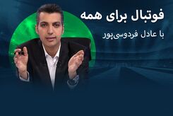 عادل فردوسی پور از خط قرمزها گذشت | ببینید : صحبت های جنجالی عادل فردوسی پور