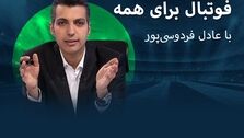 یزدانی مهمان برنامه عادل فردوسی پور شد
