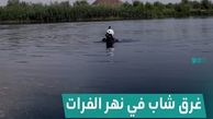 اخبار حوادث | یک زائر ایرانی در رودخانه مشهور عراق غرق شد