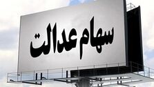واریز 1 میلیون تومان به حساب سهام عدالتی ها در ماه رمضان | کدام سهامداران دو سود سهام عدالت می گیرند؟