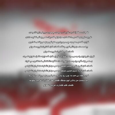 دانلود آهنگ احسان خواجه امیری غریبه
