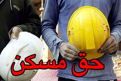 شوک بزرگ / افزایش حق مسکن کارگران منتفی شد