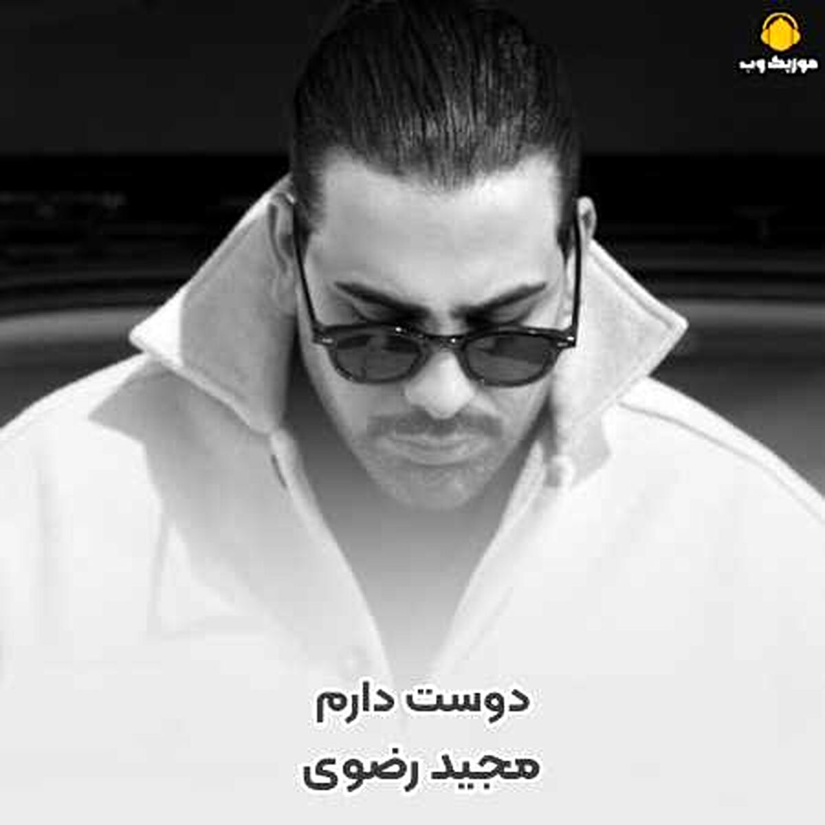 دانلود آهنگ تا میاد اسمم روی لبت مجید رضوی