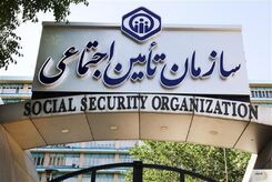 هدیه ۲۰ میلیون تومانی تامین اجتماعی به بیمه شدگان + شرایط دریافت