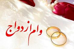پرداخت وام ازدواج به کجا رسید؟ | بانک‌ها بودجه پرداخت وام ازدواج را ندارند؟