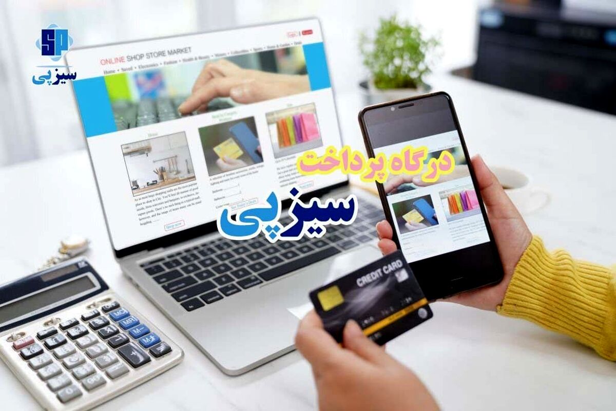 درگاه پرداخت سیزپی
