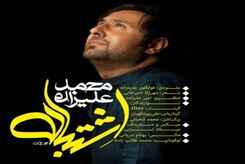 دانلود آهنگ محمد علیزاده اشتباه 