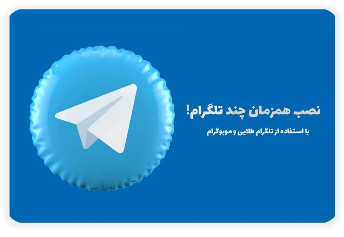 نصب همزمان چند تلگرام در یک گوشی