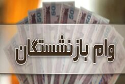 خبر خوش برای بازنشستگان| وام بازنشستگان تامین اجتماعی افزایش یافت