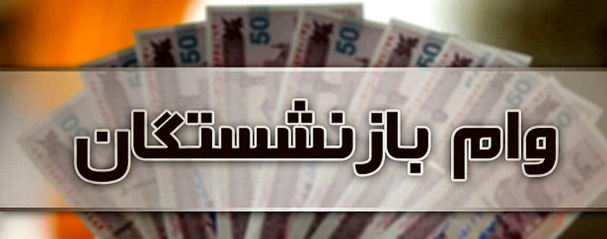  وام بازنشستگان کی واریز می شود؟