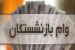 چه کسانی نمی‌توانند وام بازنشستگی بگیرند؟| برای گرفتن وام کجا مراجعه کنند؟