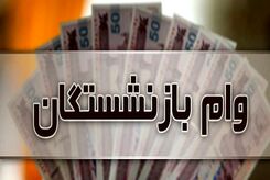 وام بازنشستگان کی واریز می شود؟