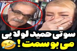 سوتی حمید لولایی در لایو نعیمه نظام دوست: می بوسمت!