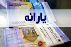 یارانه ۸۰۰ هزار تومانی واریز می‌شود؟