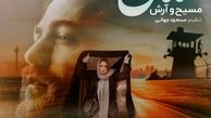 دانلود آهنگ جدید مسیح و آرش ای پی مامان
