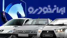 پیش فروش ایران خودرو برای نیمه دوم سال+جزئیات