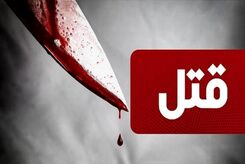 قتل هولناک پسر جوان در خانه مجردی + جزئیات