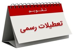 فوری | فردا تعطیل رسمی است!