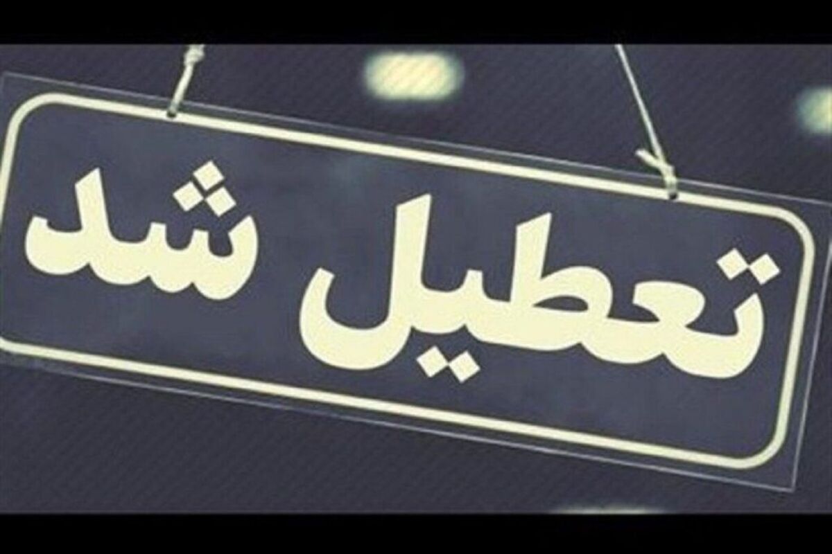 خبر فوری! تعطیلی پنجشنبه ۴ مردادماه در چند استان