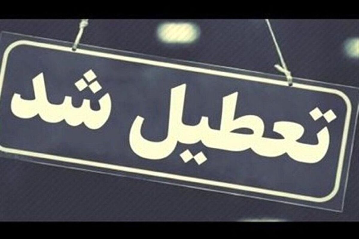 خبر فوری! تعطیلی پنجشنبه ۴ مردادماه در چند استان