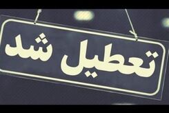 پنجشنبه،تعطیل رسمی اعلام شد + جزئیات