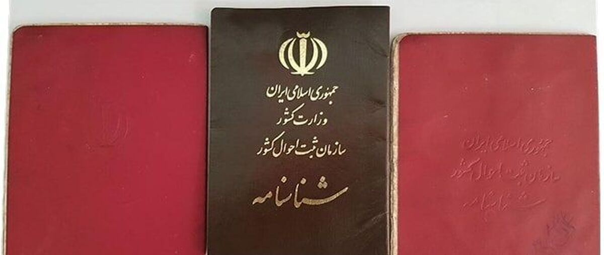 هزینه تعویض شناسنامه های جلد قرمز تغییر کرد | تعرفه جدید