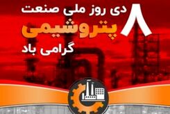 تلاش ماندگار صنعت پتروشیمی در مسیر توسعه پایدار ایران اسلامی
