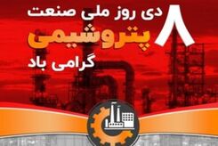 تلاش ماندگار صنعت پتروشیمی در مسیر توسعه پایدار ایران اسلامی
