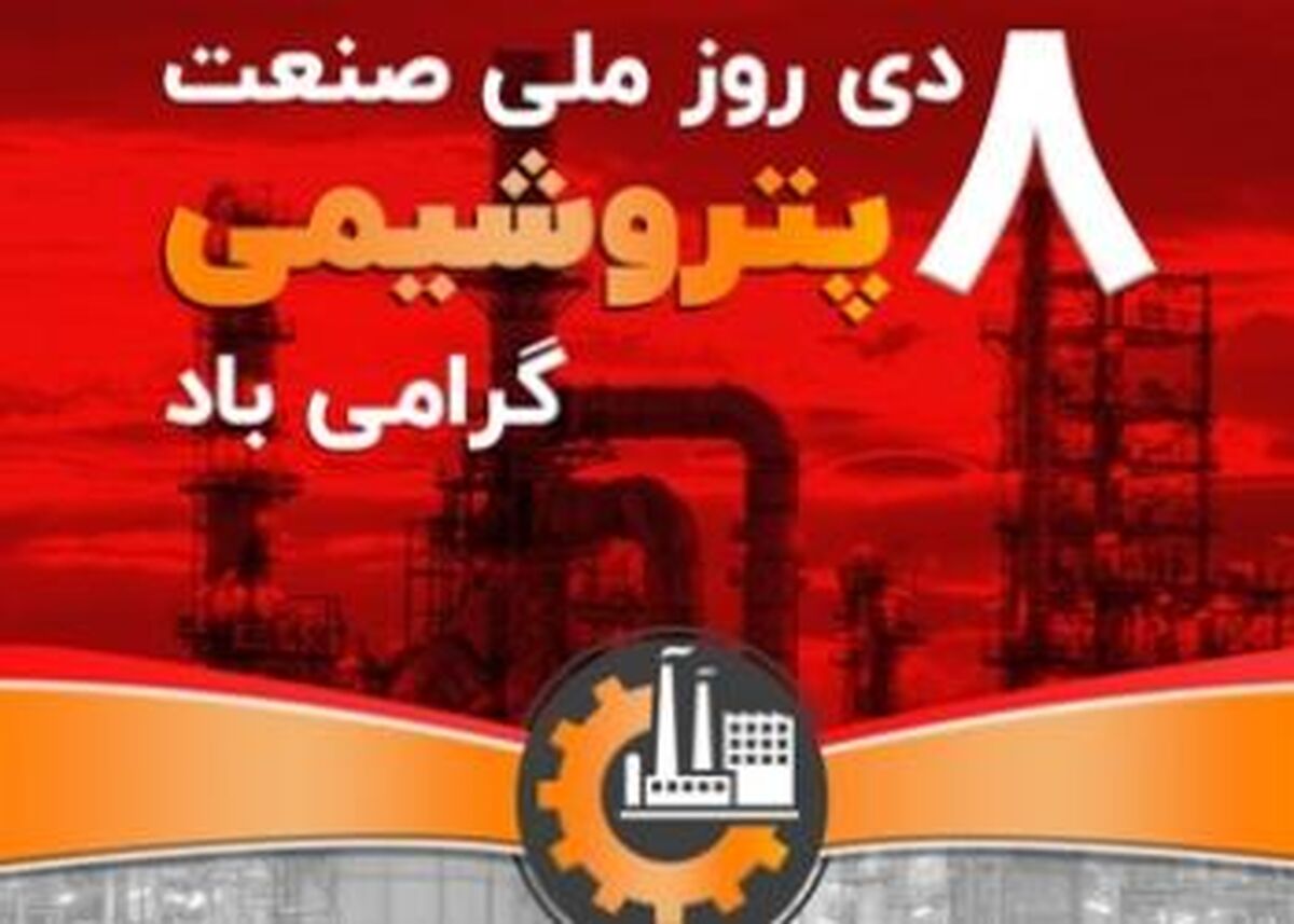 تلاش ماندگار صنعت پتروشیمی در مسیر توسعه پایدار ایران اسلامی
