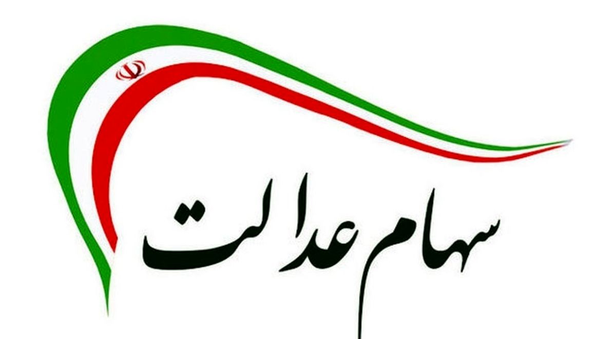 خبرفوری برای یارانه بگیران و سهامداران عدالت