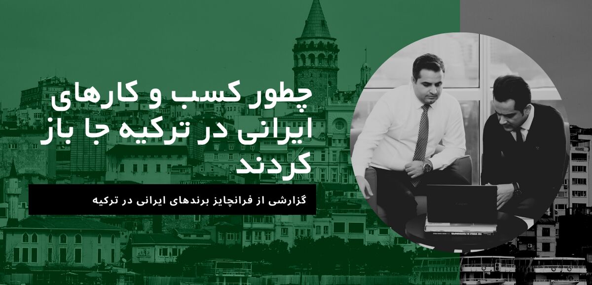 چطور کسب وکارهای ایرانی در ترکیه جا باز کردند

