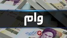 وام 10 میلیون تومانی برای این افراد +جزئیات پرداخت