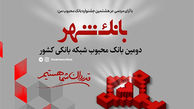 تداوم محبوبیت بانک شهر در میان شهروندان و مشتریان شبکه بانکی
