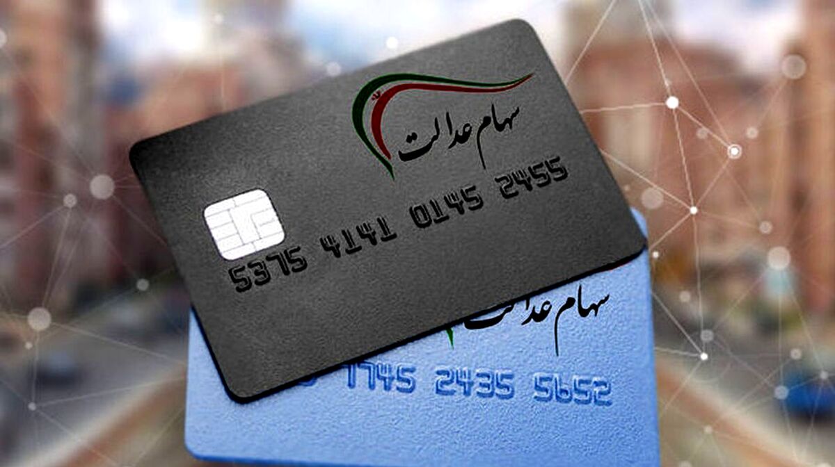 خبر خوش برای وارثان سهام عدالت/وارثان سهام عدالت معاف از مالیات