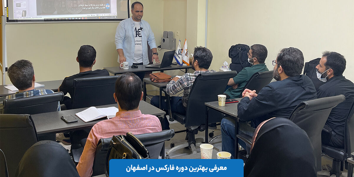 معرفی بهترین دوره فارکس در اصفهان
