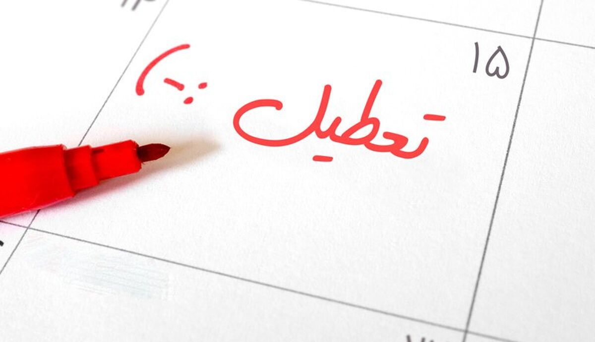 تعطیلی رسمی تا آخر سال در یک نگاه  | در این ماه ها اصلا تعطیلی نداریم