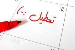 تعطیلی رسمی تا آخر سال در یک نگاه  | در این ماه ها اصلا تعطیلی نداریم