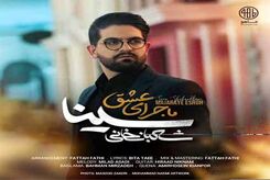 دانلود آهنگ سینا شعبانخانی ماجرای عشق
