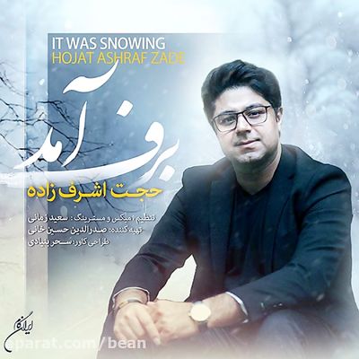 دانلود آهنگ حجت اشرف زاده برف آمد 