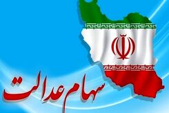 قیمت سهام عدالت چقدر است؟ | تکلیف جاماندگان سهام عدالت مشخص شد