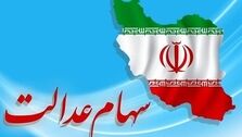 سود پارسال سهام عدالت همراه سود جدید کی واریز می شود؟